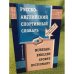 Русско-английский спортивный словарь