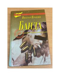 Банда