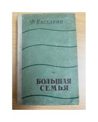 Большая семья