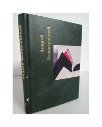 Андрей Вознесенский. Собрание сочинений в 5 томах. Том 3. Нас трое - Бог, ты и я
