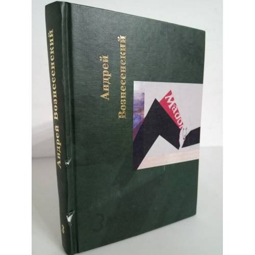 Андрей Вознесенский. Собрание сочинений в 5 томах. Том 3. Нас трое - Бог, ты и я