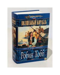 Волшебный корабль : сага о живых кораблях