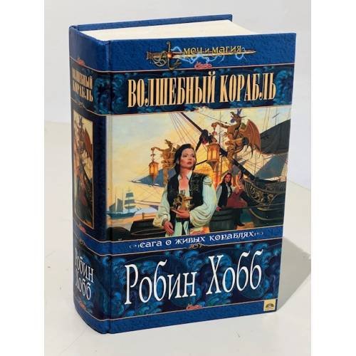 Обложка книги «Волшебный корабль : сага о живых кораблях» — Хобб Робин, ISBN 5699016449