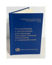 Гистологическая и цитологическая классификация опухолевых болезней кроветворной и лимфоидной тканей