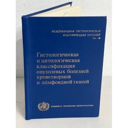 Гистологическая и цитологическая классификация опухолевых болезней кроветворной и лимфоидной тканей