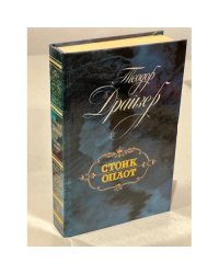 Стоик и Оплот