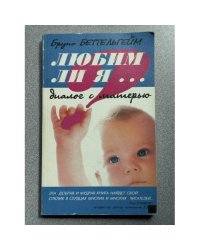 Любим ли я...? Диалог с матерью