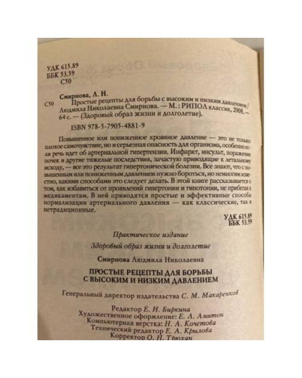 Дополнительное изображение книги «Простые рецепты для борьбы с высоким и низким давлением»
