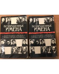 Возвращенные имена: Сборник публистических статей в 2-х книгах