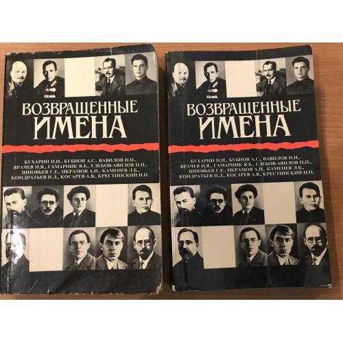 Возвращенные имена: Сборник публистических статей в 2-х книгах