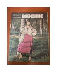 Вязание 1984. Альбом моделей