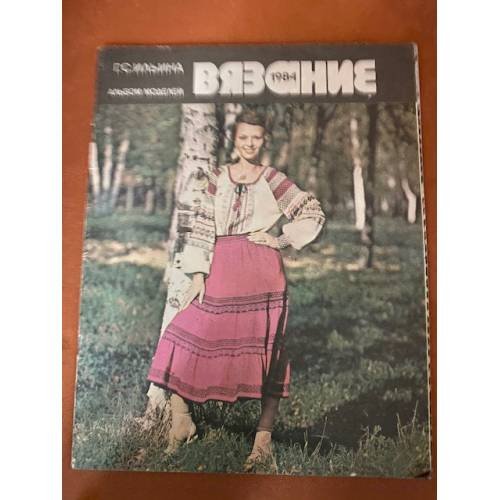 Вязание 1984. Альбом моделей