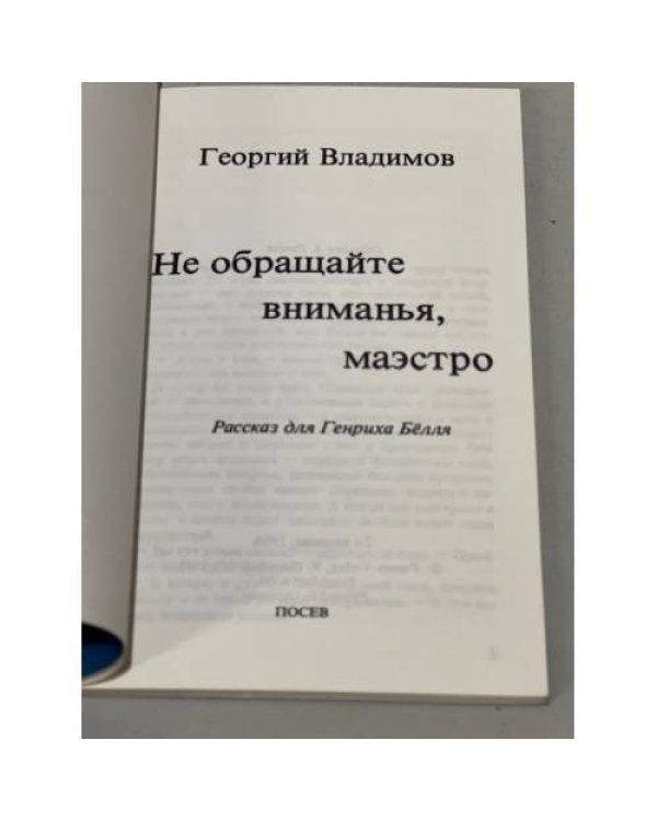Не обращайте внимания, маэстро