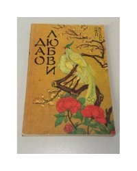 Дао любви