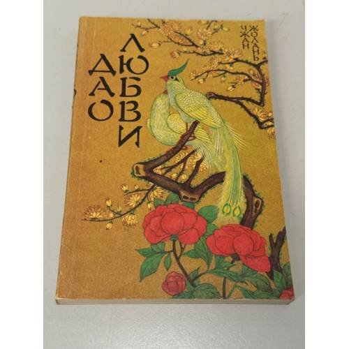 Дао любви