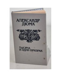 Тысяча и один призрак