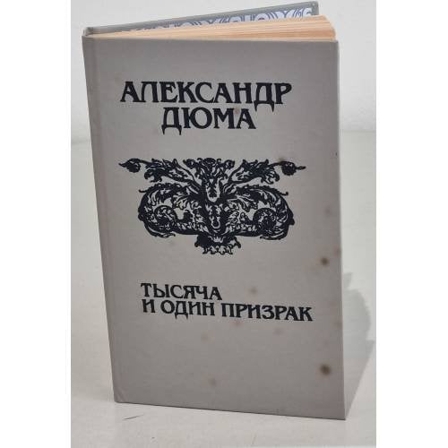 Обложка книги «Тысяча и один призрак» — Дюма Александр, ISBN 5339008223
