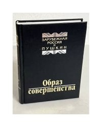 Образ совершенства