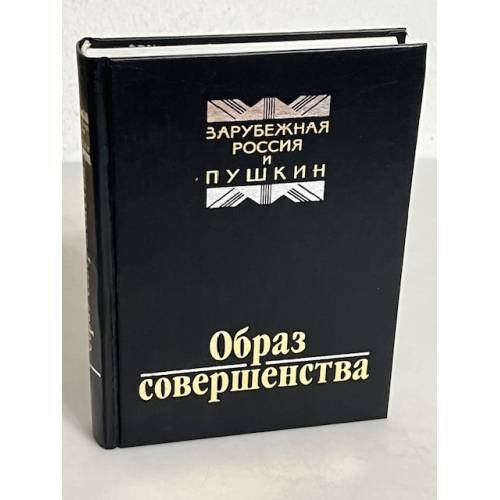 Обложка книги «Образ совершенства» — Автор не указан
