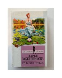 Если это судьба