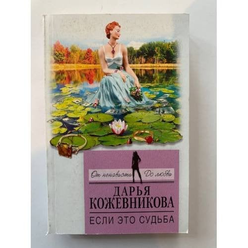 Если это судьба