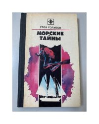 Морские тайны