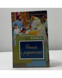 Стихи о родителях