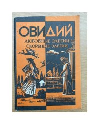Любовные элегии. Скорбные элегии