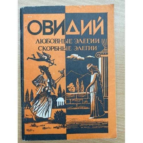 Любовные элегии. Скорбные элегии