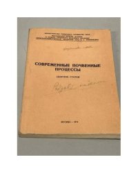 Современные почвенные процессы