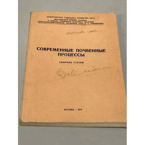 Обложка книги «Современные почвенные процессы» — ред. д-р с.-х. наук проф. И. С. Кауричев, Н. П. Панов