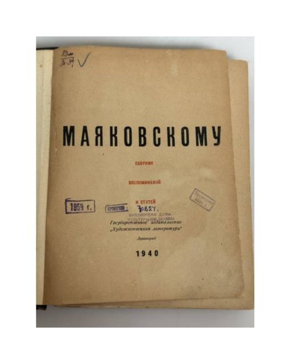 Дополнительное изображение книги «Маяковскому. Сборник воспоминаний и статей»