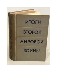Итоги второй мировой войны. Сборник статей