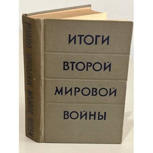 Обложка книги «Итоги второй мировой войны. Сборник статей» — Автор не указан