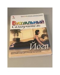 Визуальный самоучитель. Йога. Быстрый и легкий способ научиться