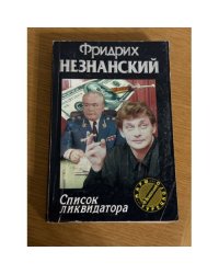 Список ликвидатора