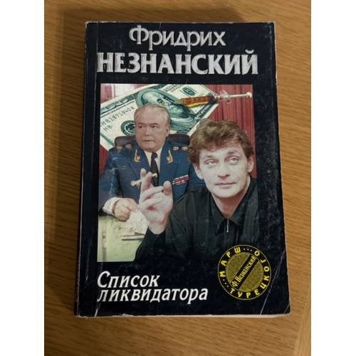 Список ликвидатора