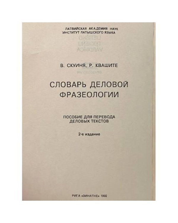 Дополнительное изображение книги «Словарь деловой фразеологии»