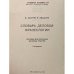 Дополнительное изображение книги «Словарь деловой фразеологии»