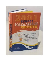 2001 секрет идеальной чистоты