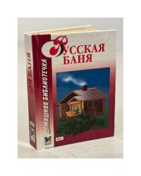 Русская баня