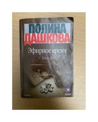 Эфирное время. Книга 1