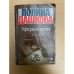 Эфирное время. Книга 1
