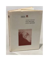 Ф. И. Тютчев и его время