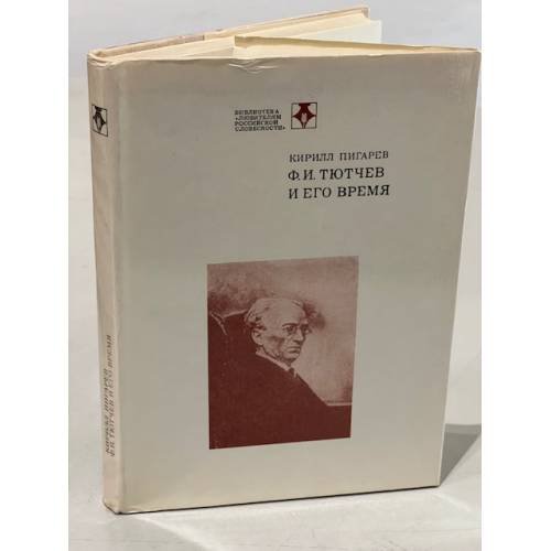 Ф. И. Тютчев и его время