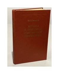 Методы и принципы современной лингвистики