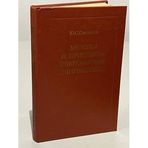 Методы и принципы современной лингвистики
