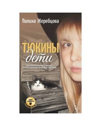 Тюкины дети