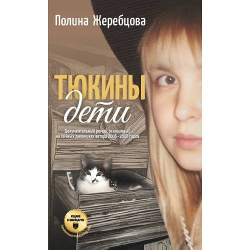 Обложка книги «Тюкины дети» — Жеребцова Полина, ISBN 9783039740444
