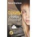 Обложка книги «Тюкины дети» — Жеребцова Полина, ISBN 9783039740444